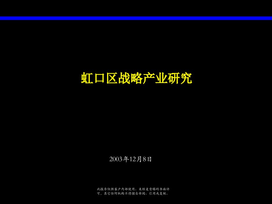 麦肯锡—上海国际化城市发展规划—虹口区战略产业研究知识分享