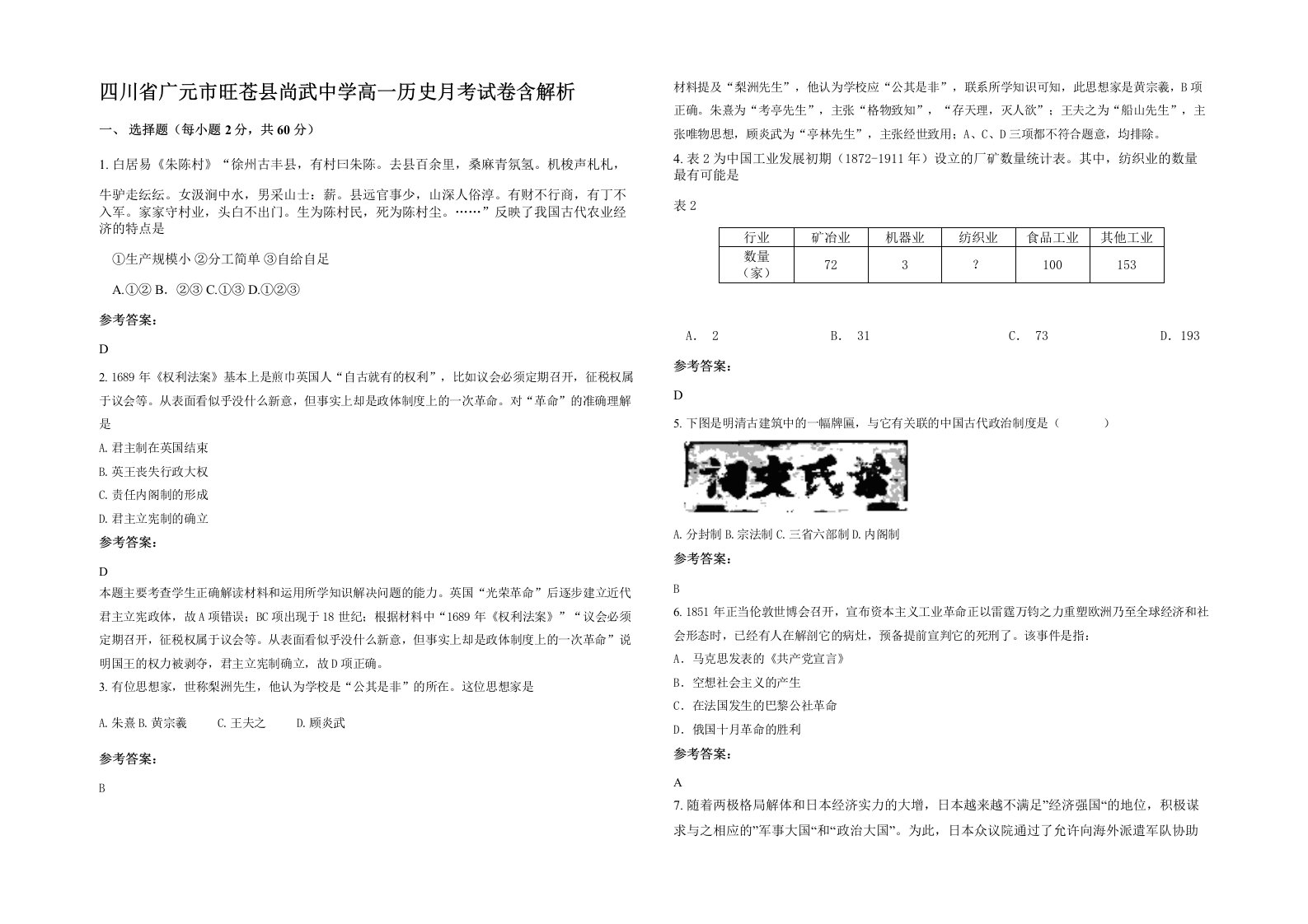 四川省广元市旺苍县尚武中学高一历史月考试卷含解析