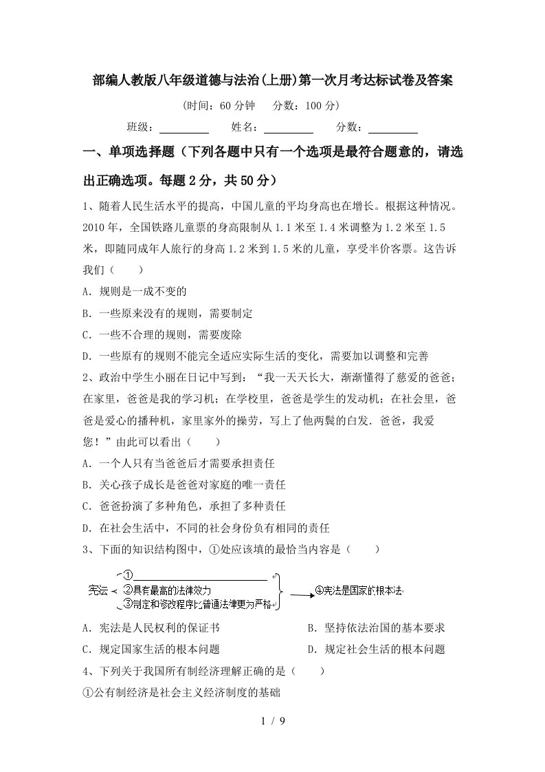 部编人教版八年级道德与法治上册第一次月考达标试卷及答案