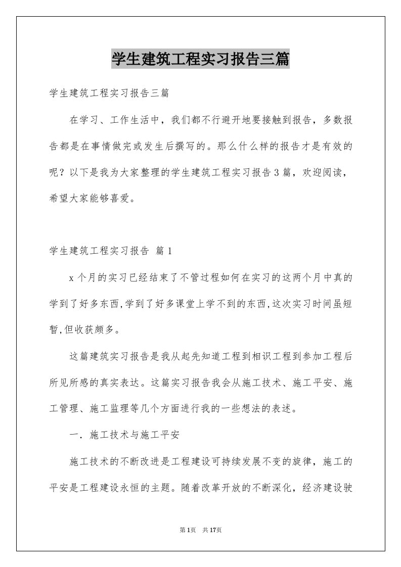 学生建筑工程实习报告三篇