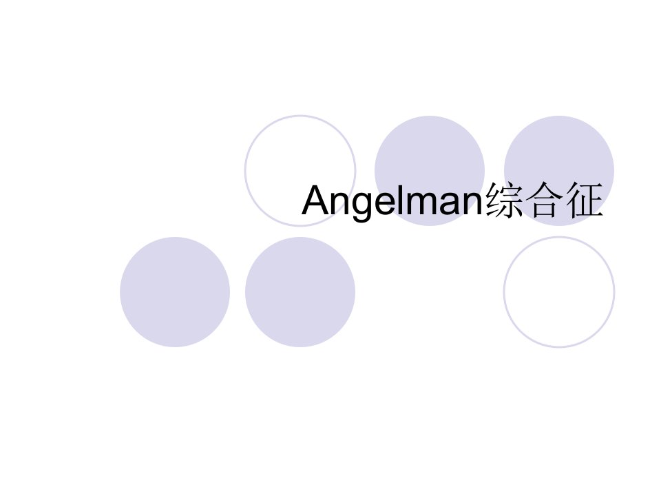 Angelman综合征课件