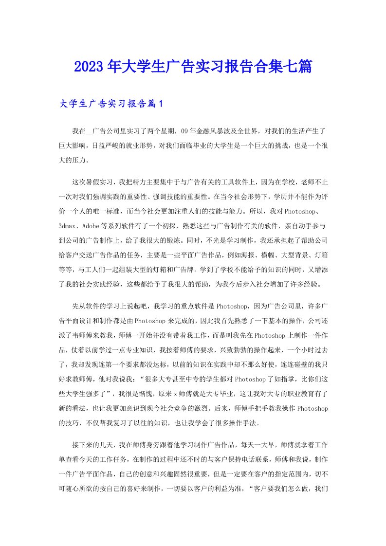 2023年大学生广告实习报告合集七篇