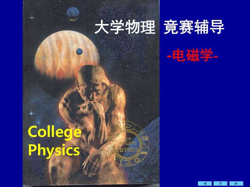 大学物理竞赛辅导(电学)