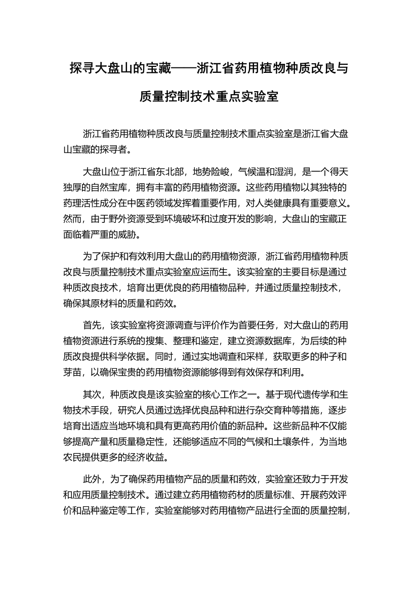 探寻大盘山的宝藏——浙江省药用植物种质改良与质量控制技术重点实验室