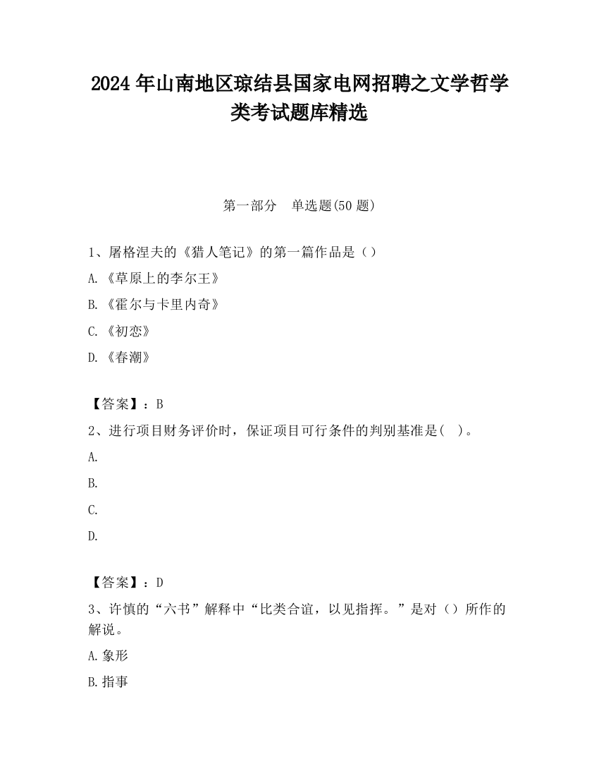 2024年山南地区琼结县国家电网招聘之文学哲学类考试题库精选