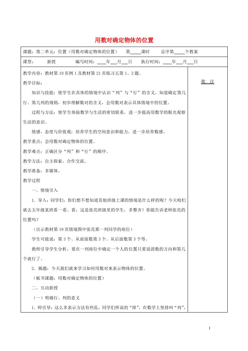 2021秋五年级数学上册第2单元位置第1课时用数对表示具体情境中物体的位置教案新人教版