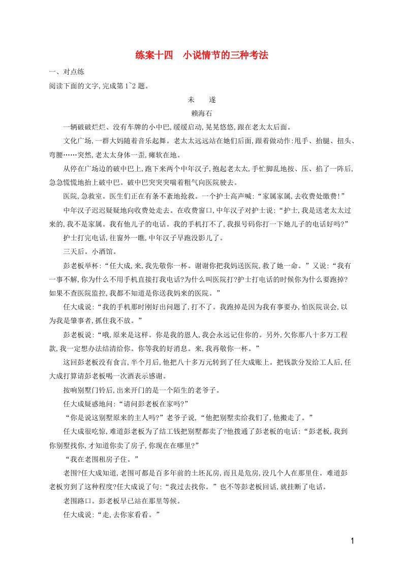 广西专用2022年高考语文一轮复习练案14小说情节的三种考法含解析新人教版