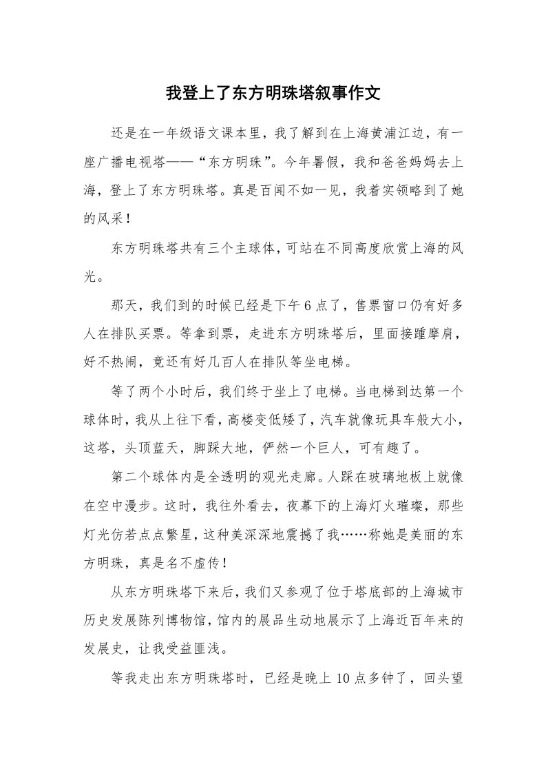 我登上了东方明珠塔叙事作文