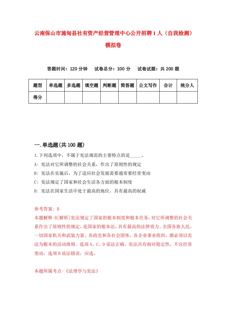 云南保山市施甸县社有资产经营管理中心公开招聘1人自我检测模拟卷9