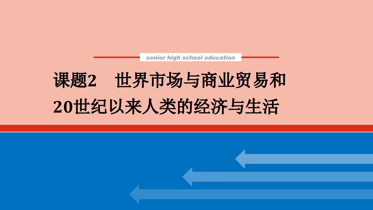 2022届新教材高考历史一轮复习第二十八单元商业贸易与日常生活28.2世界市场与商业贸易和20世纪以来人类的经济与生活课件新人教版