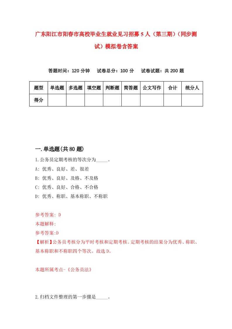 广东阳江市阳春市高校毕业生就业见习招募5人第三期同步测试模拟卷含答案6