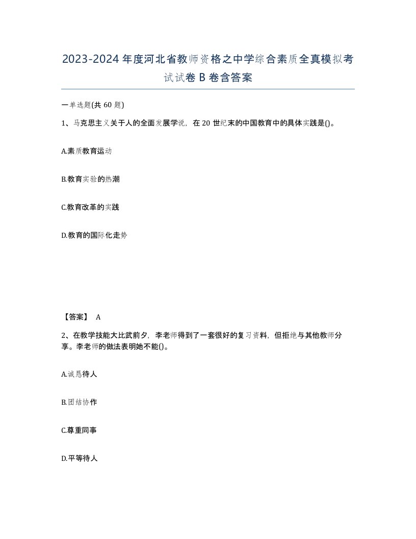 2023-2024年度河北省教师资格之中学综合素质全真模拟考试试卷B卷含答案