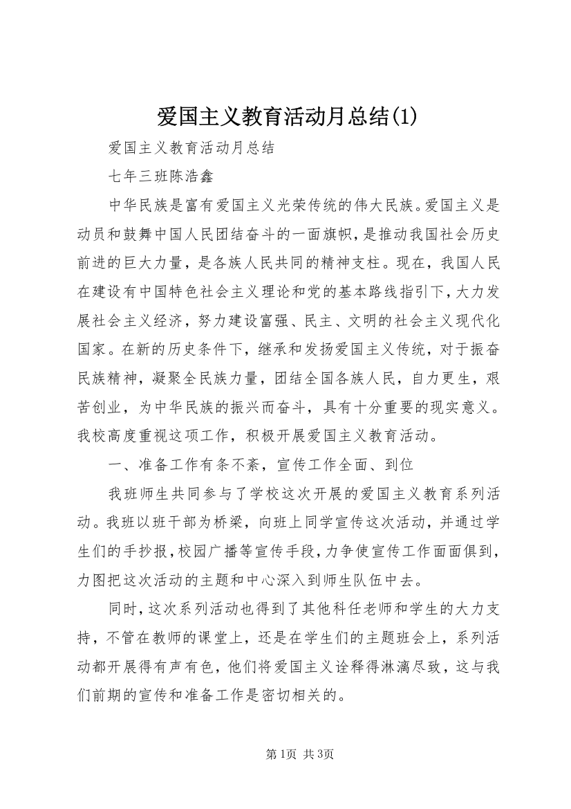 爱国主义教育活动月总结(1)