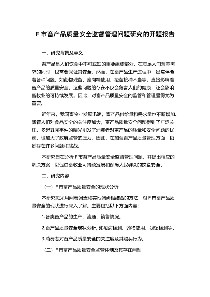 F市畜产品质量安全监督管理问题研究的开题报告