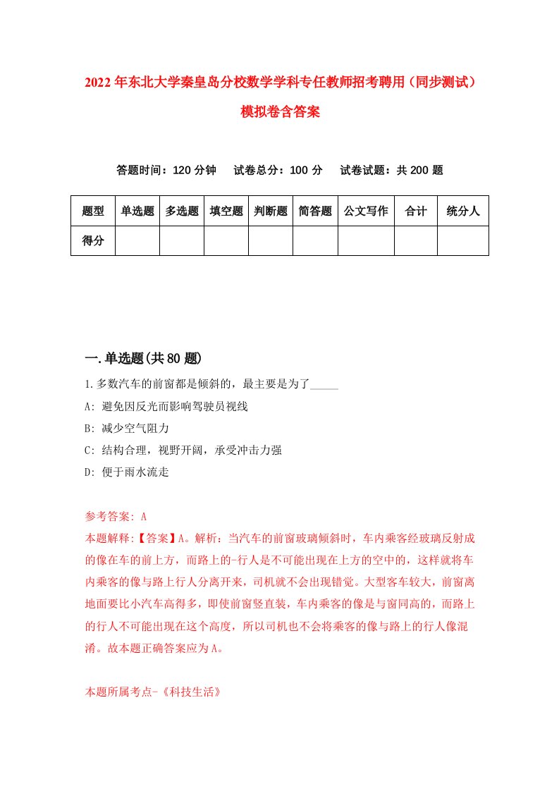 2022年东北大学秦皇岛分校数学学科专任教师招考聘用同步测试模拟卷含答案3