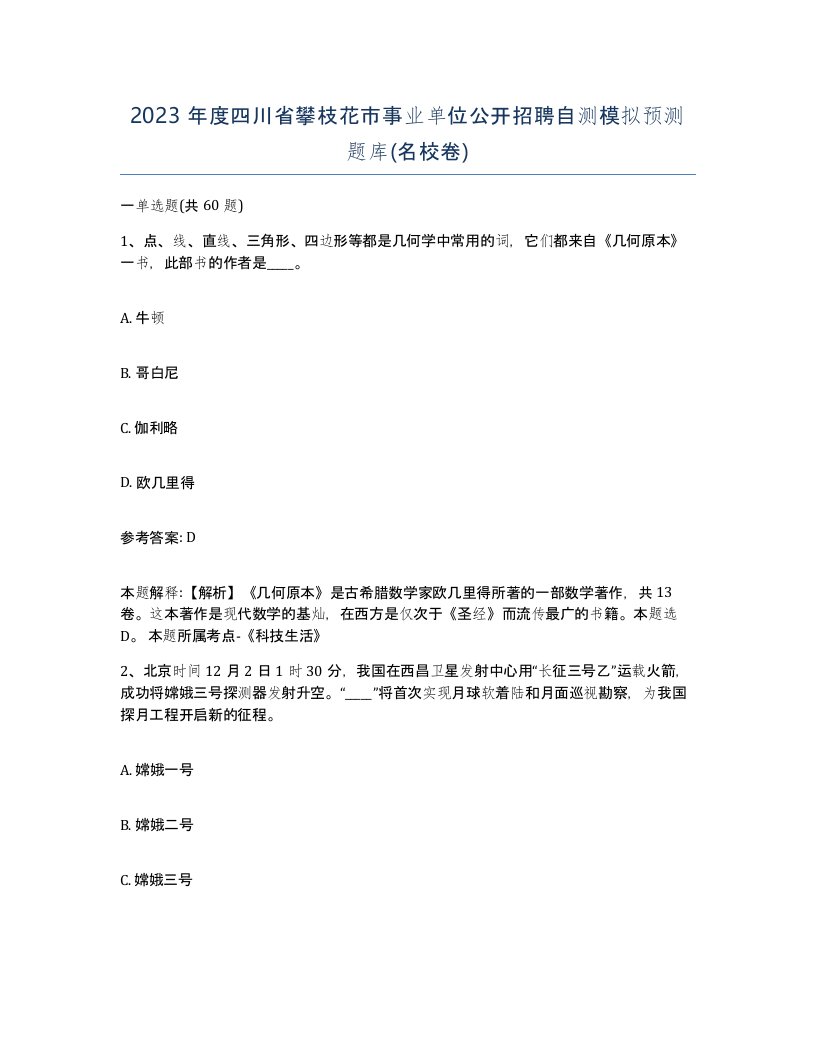 2023年度四川省攀枝花市事业单位公开招聘自测模拟预测题库名校卷