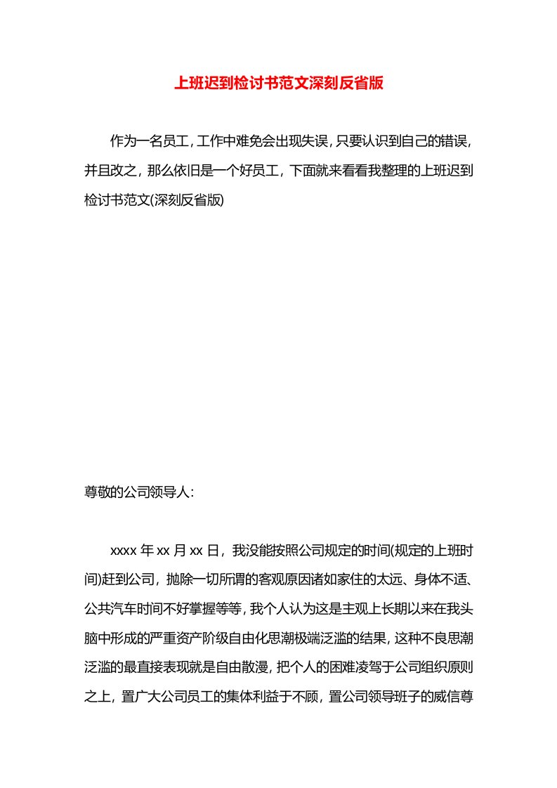 上班迟到检讨书范文深刻反省版