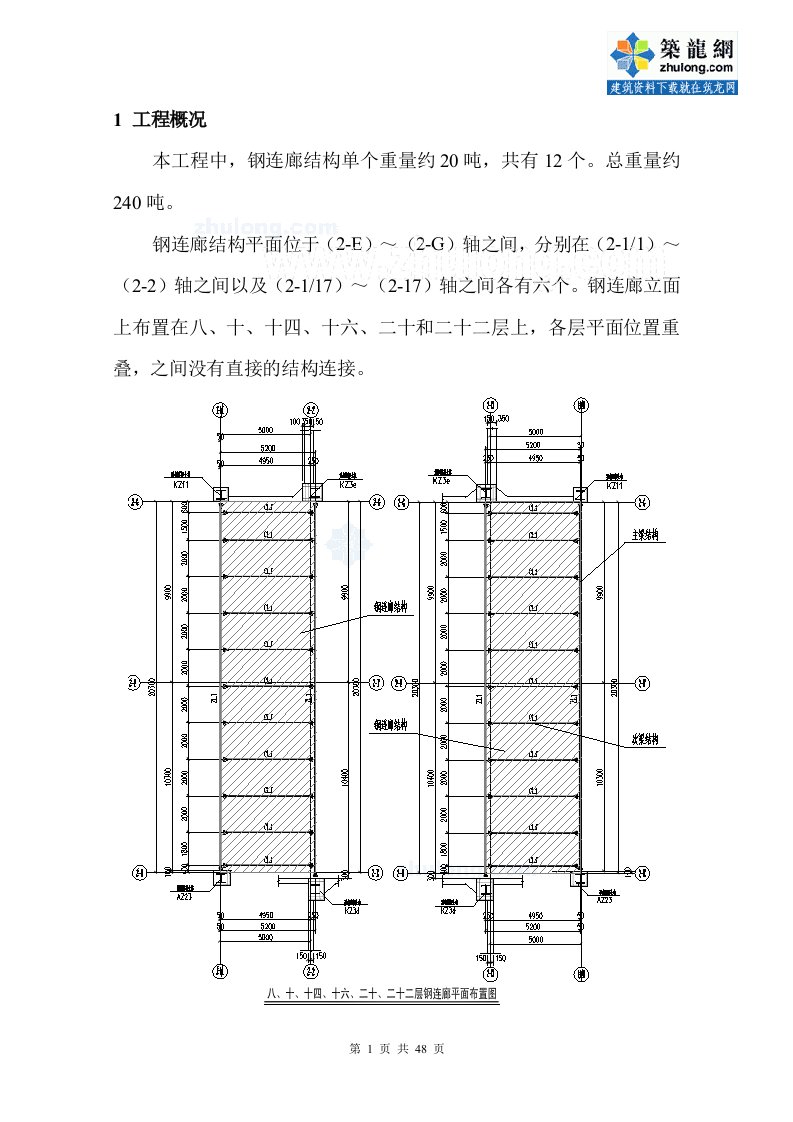 高层建筑高空连廊液压提升施工方案（大跨度钢连廊）