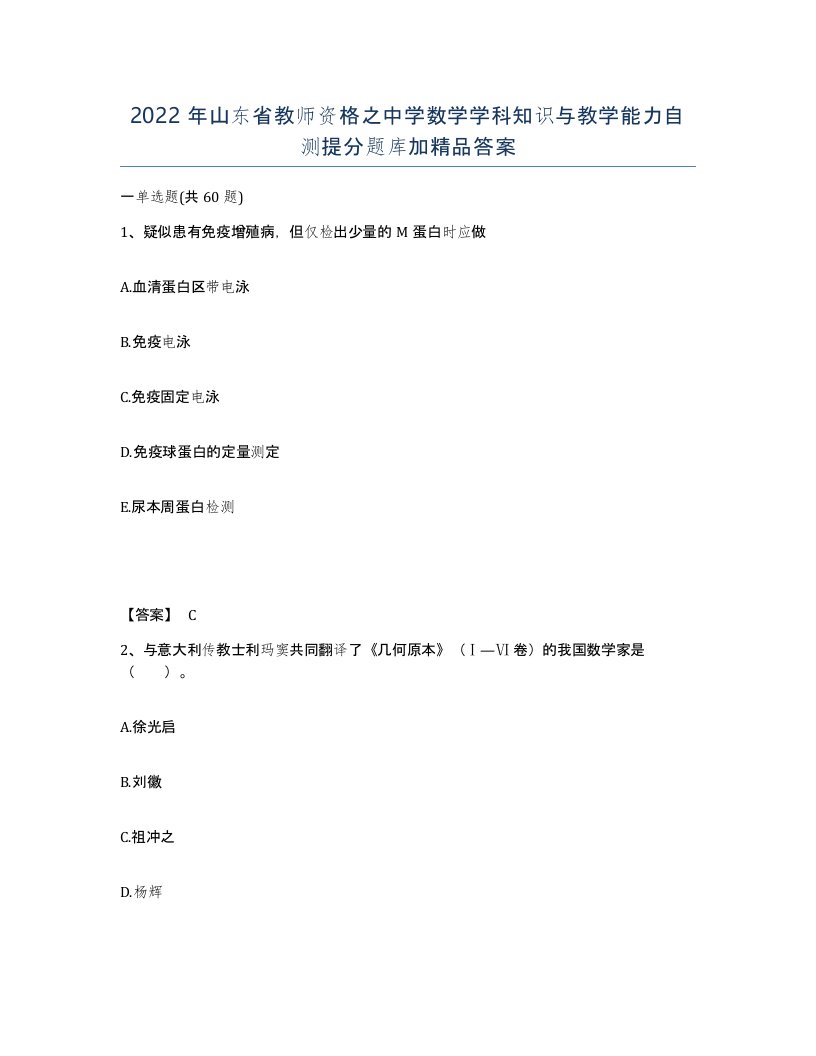 2022年山东省教师资格之中学数学学科知识与教学能力自测提分题库加答案