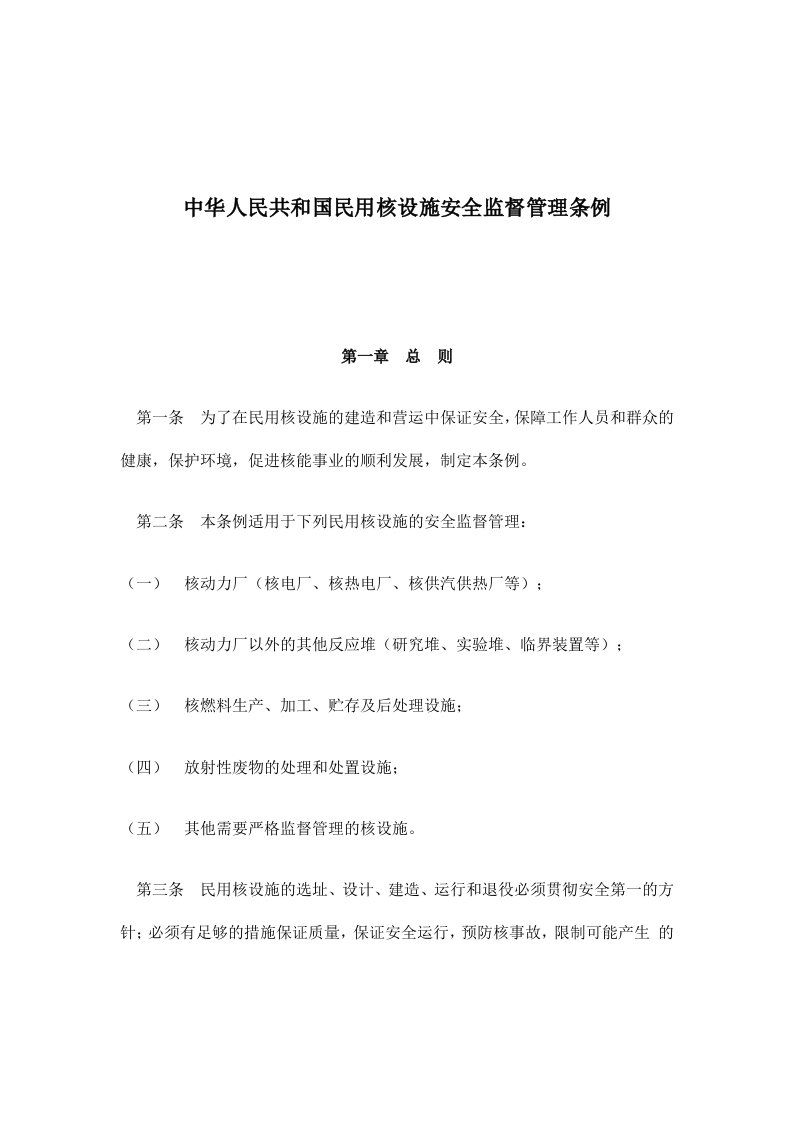 中华人民共和国民用核设施安全监督管理条例(doc9)