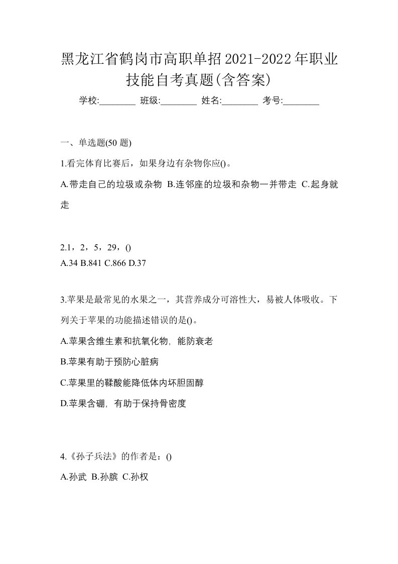 黑龙江省鹤岗市高职单招2021-2022年职业技能自考真题含答案