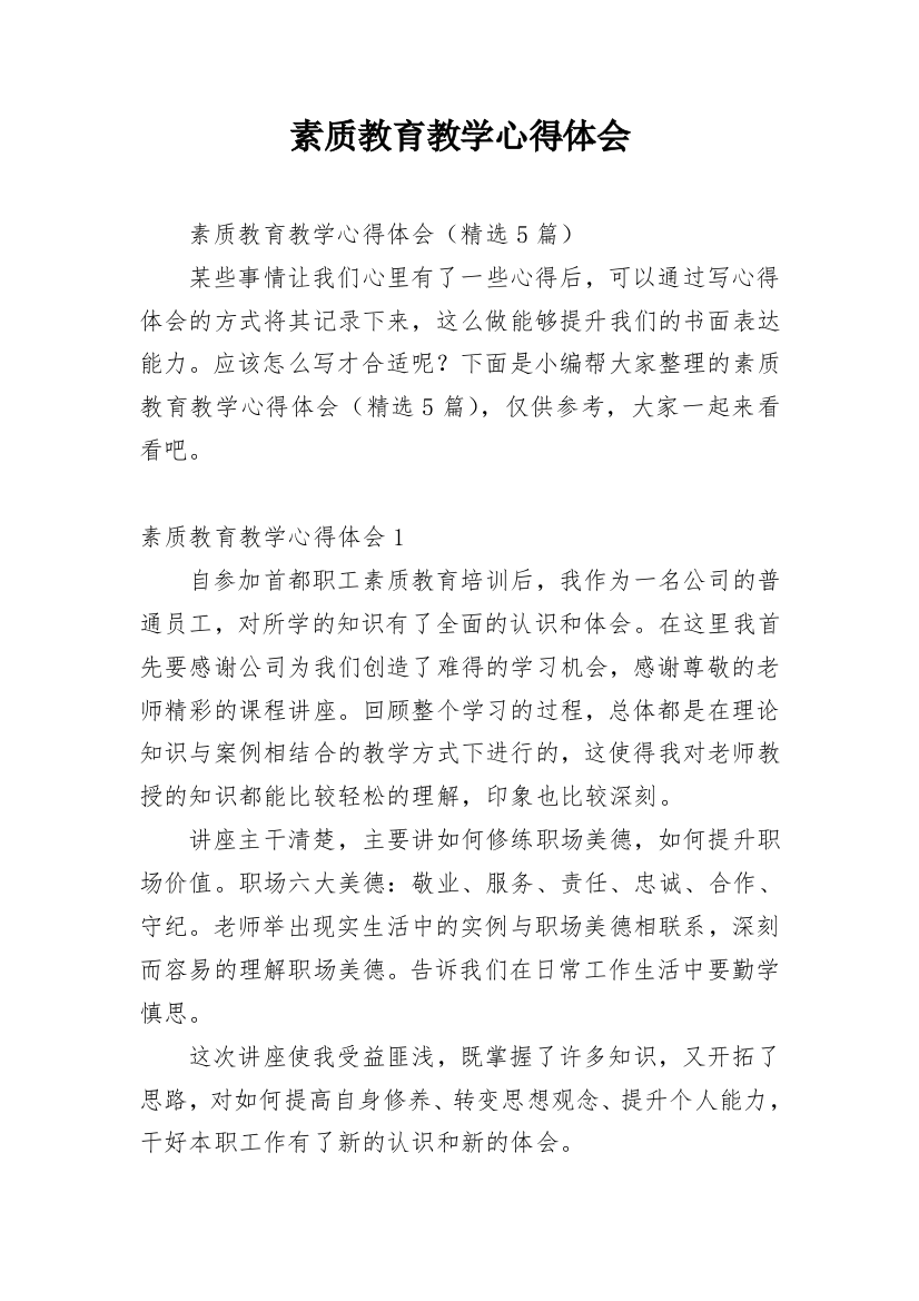 素质教育教学心得体会