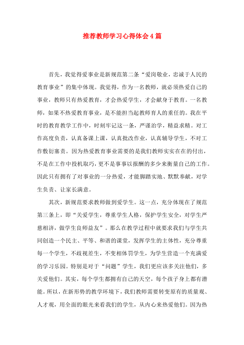 推荐教师学习心得体会4篇