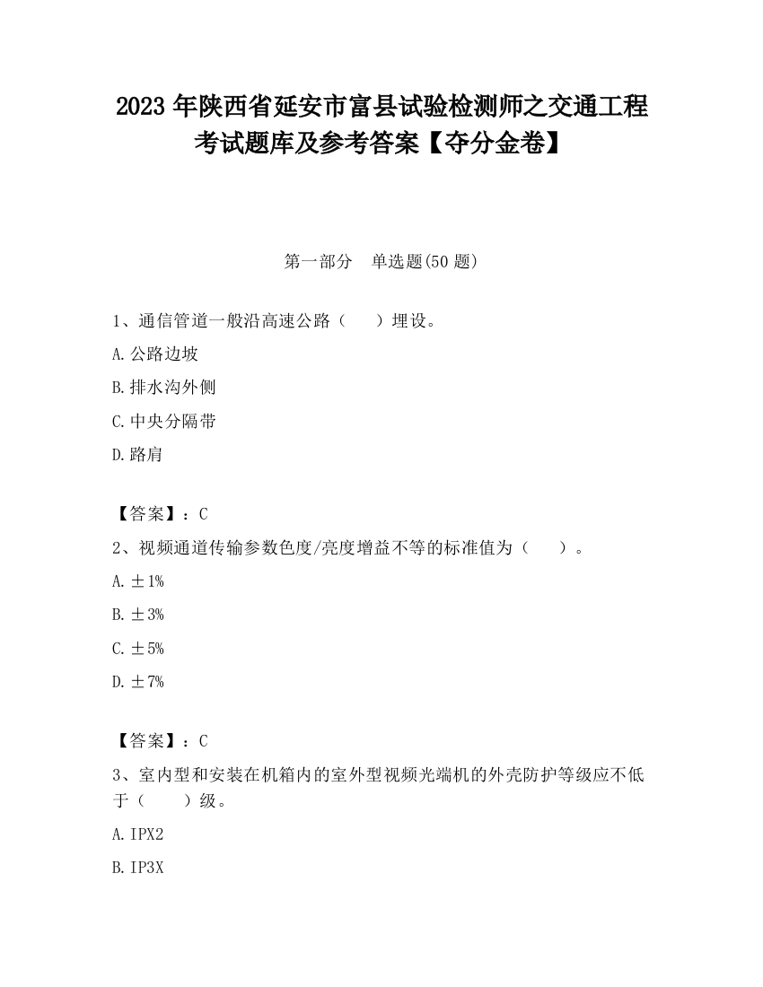 2023年陕西省延安市富县试验检测师之交通工程考试题库及参考答案【夺分金卷】