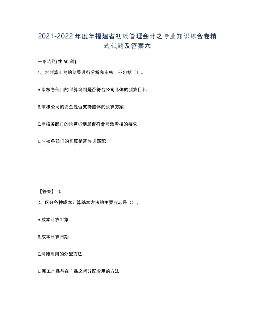 2021-2022年度年福建省初级管理会计之专业知识综合卷试题及答案六