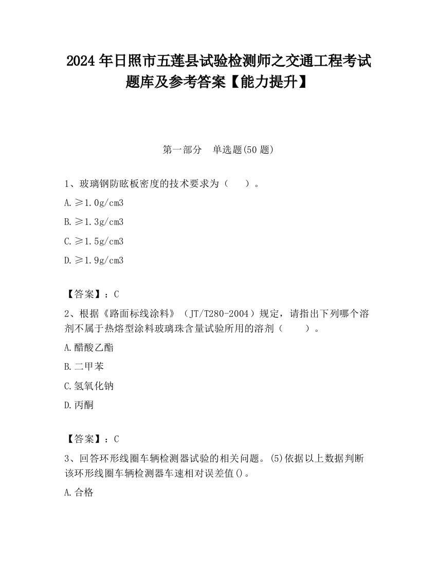 2024年日照市五莲县试验检测师之交通工程考试题库及参考答案【能力提升】