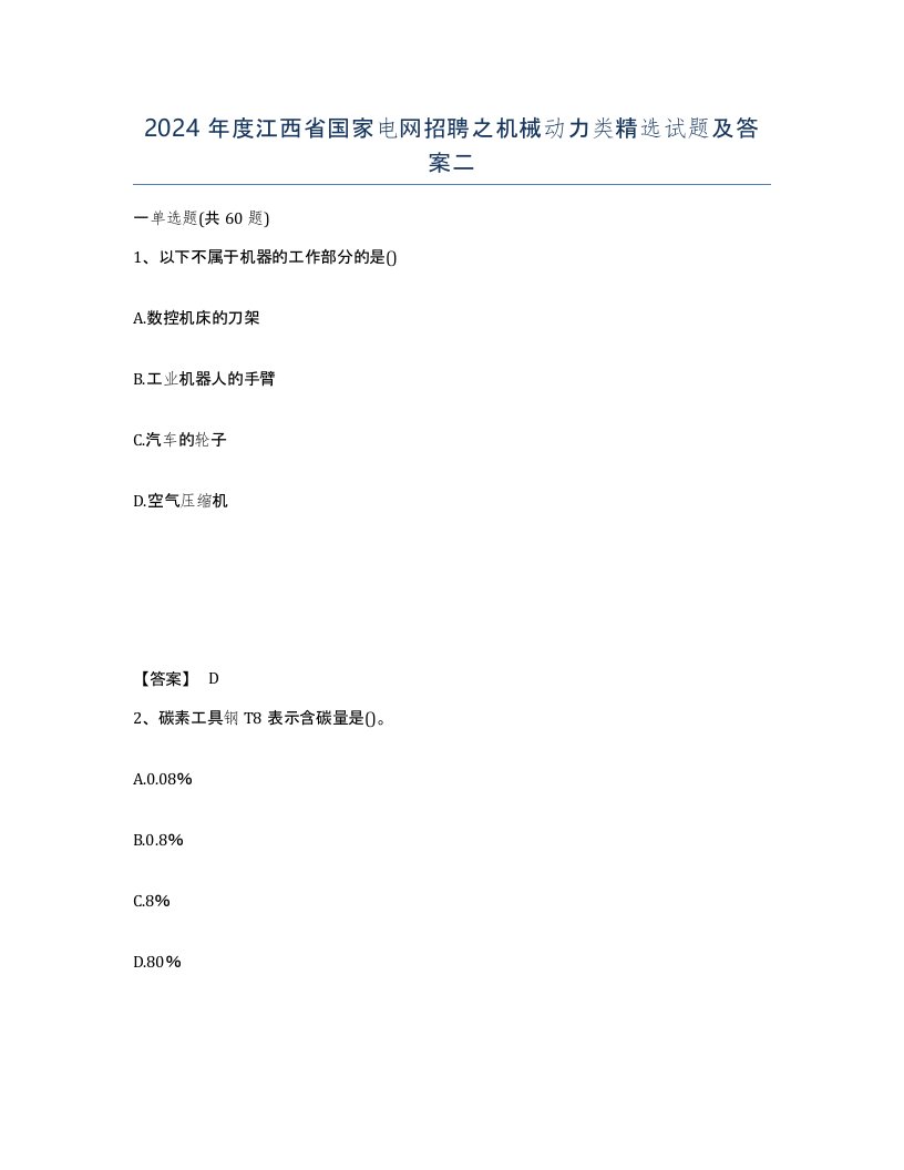 2024年度江西省国家电网招聘之机械动力类试题及答案二