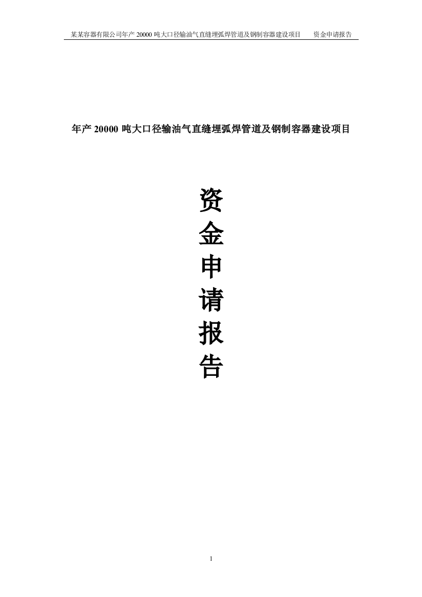 年产20000吨大口径输油气直缝埋弧焊管道及钢制容器建设项目资金投资申请报告