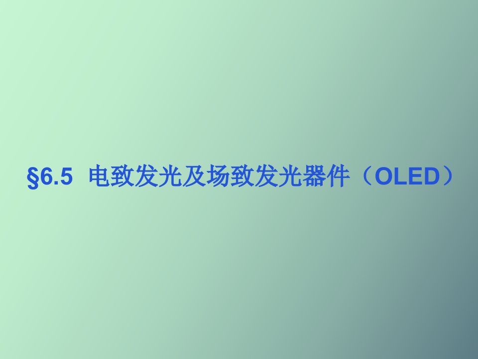 光电子显示技术