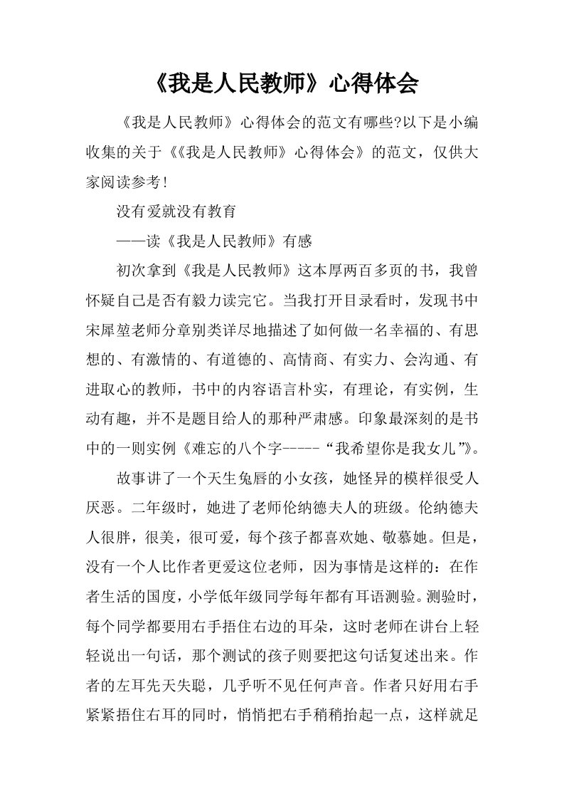 《我是人民教师》心得体会