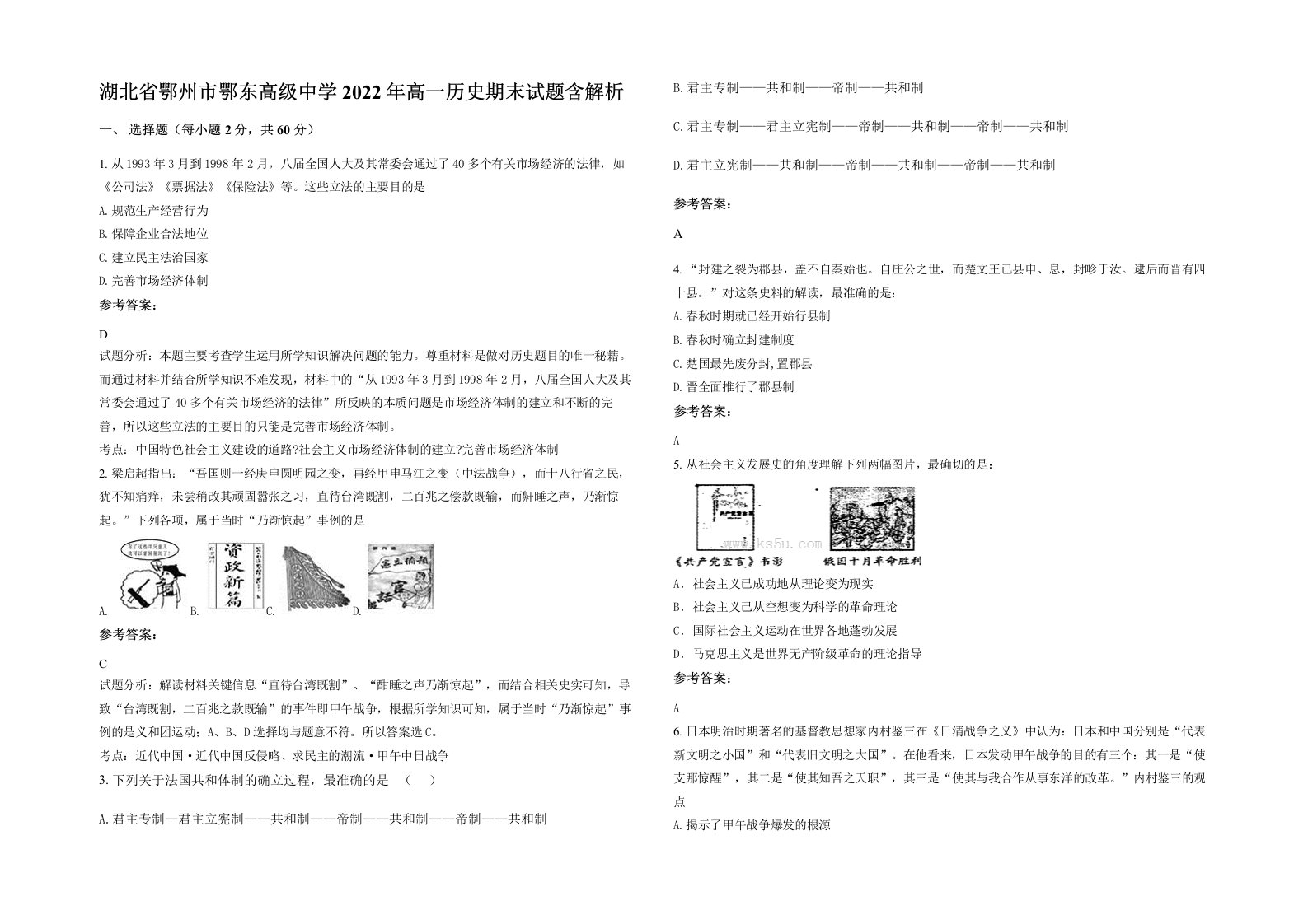 湖北省鄂州市鄂东高级中学2022年高一历史期末试题含解析