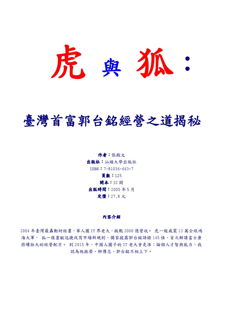 [虎與狐郭台銘的全球競爭策略][0][ccenjor][pdf].pdf