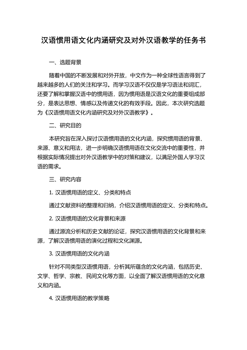 汉语惯用语文化内涵研究及对外汉语教学的任务书