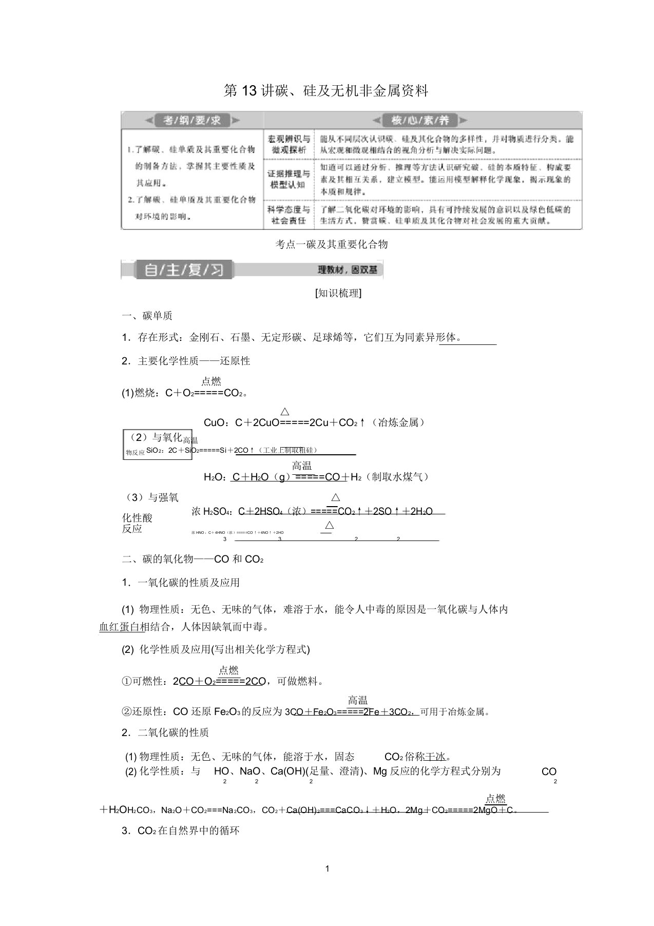 高考化学一轮复习第4章第13讲碳、硅及无机非金属材料学案新人教版