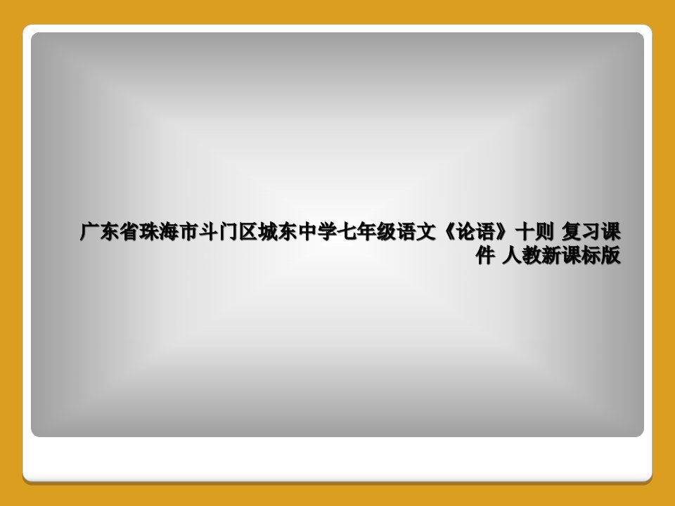 广东省珠海市斗门区城东中学七年级语文《论语》十则