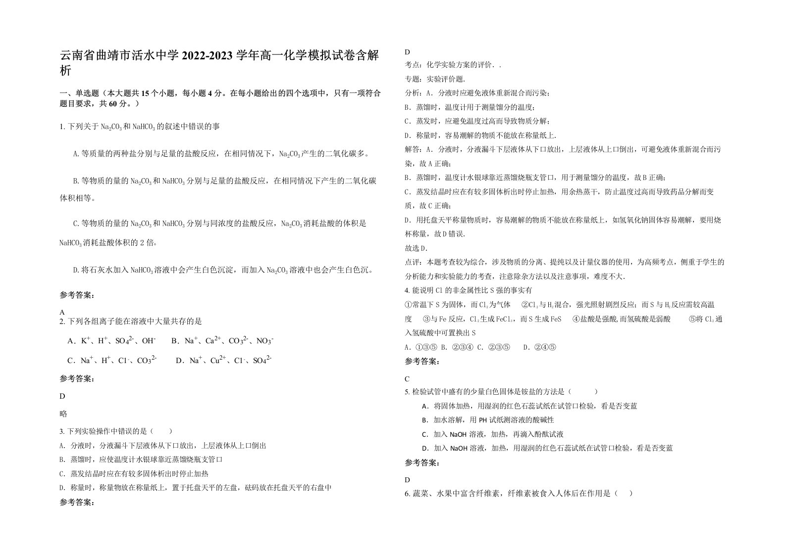 云南省曲靖市活水中学2022-2023学年高一化学模拟试卷含解析