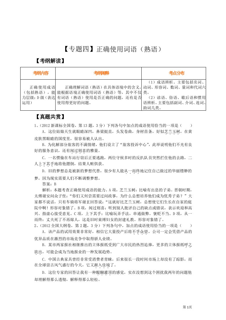 高三二轮复习精品教学案：专题四正确使用词语熟语