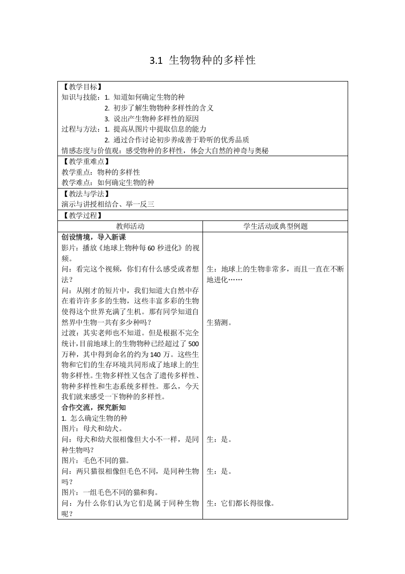 31生物物种的多样性教案