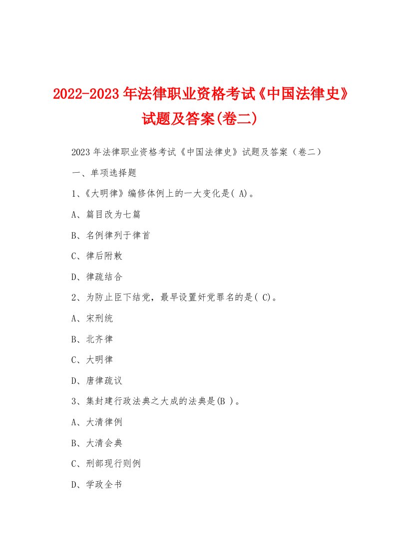 2022-2023年法律职业资格考试《中国法律史》试题及答案(卷二)