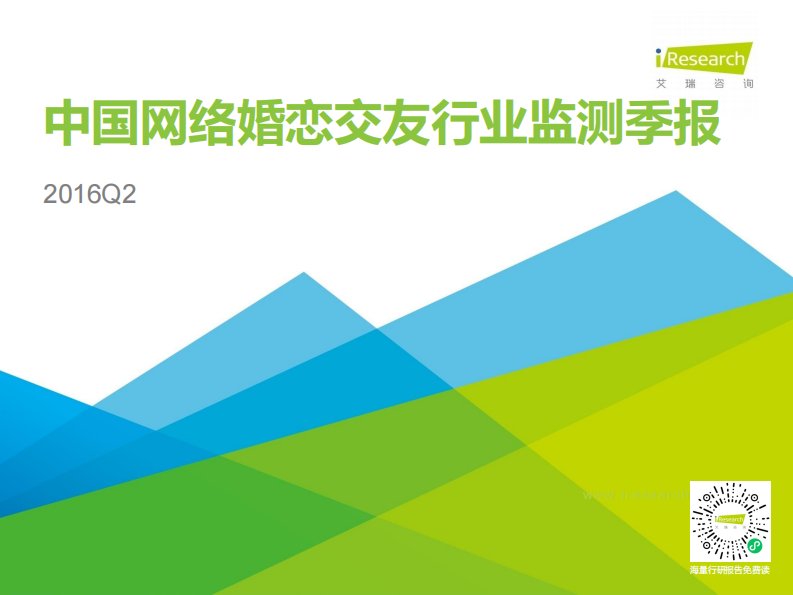 艾瑞咨询-2016Q2中国网络婚恋行业季度监测报告-20160920