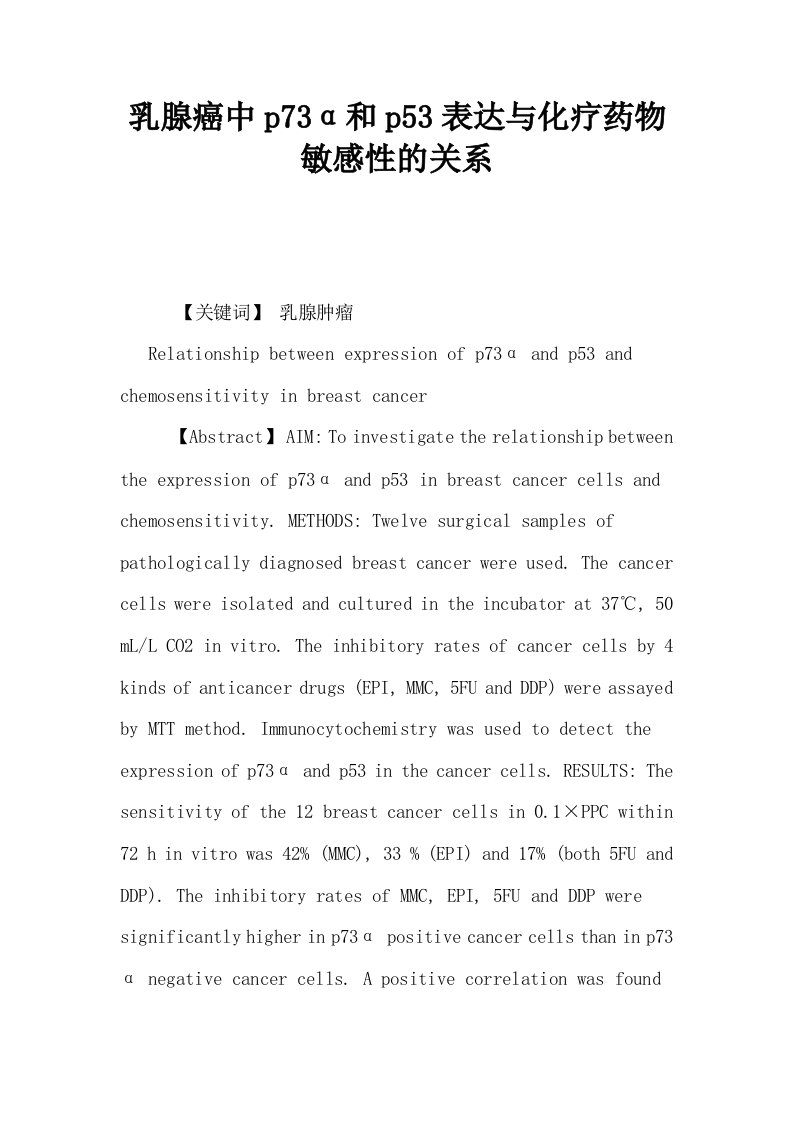 乳腺癌中p73α和p53表达与化疗药物敏感性的关系