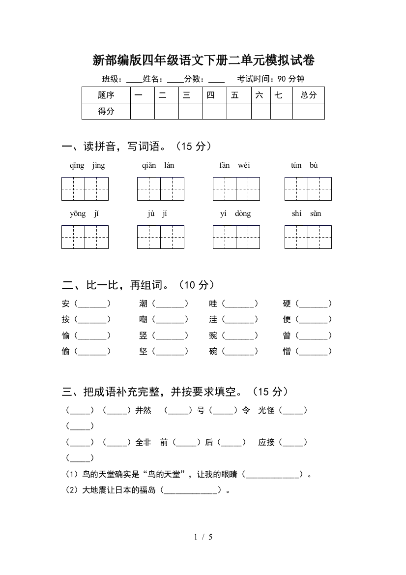 新部编版四年级语文下册二单元模拟试卷