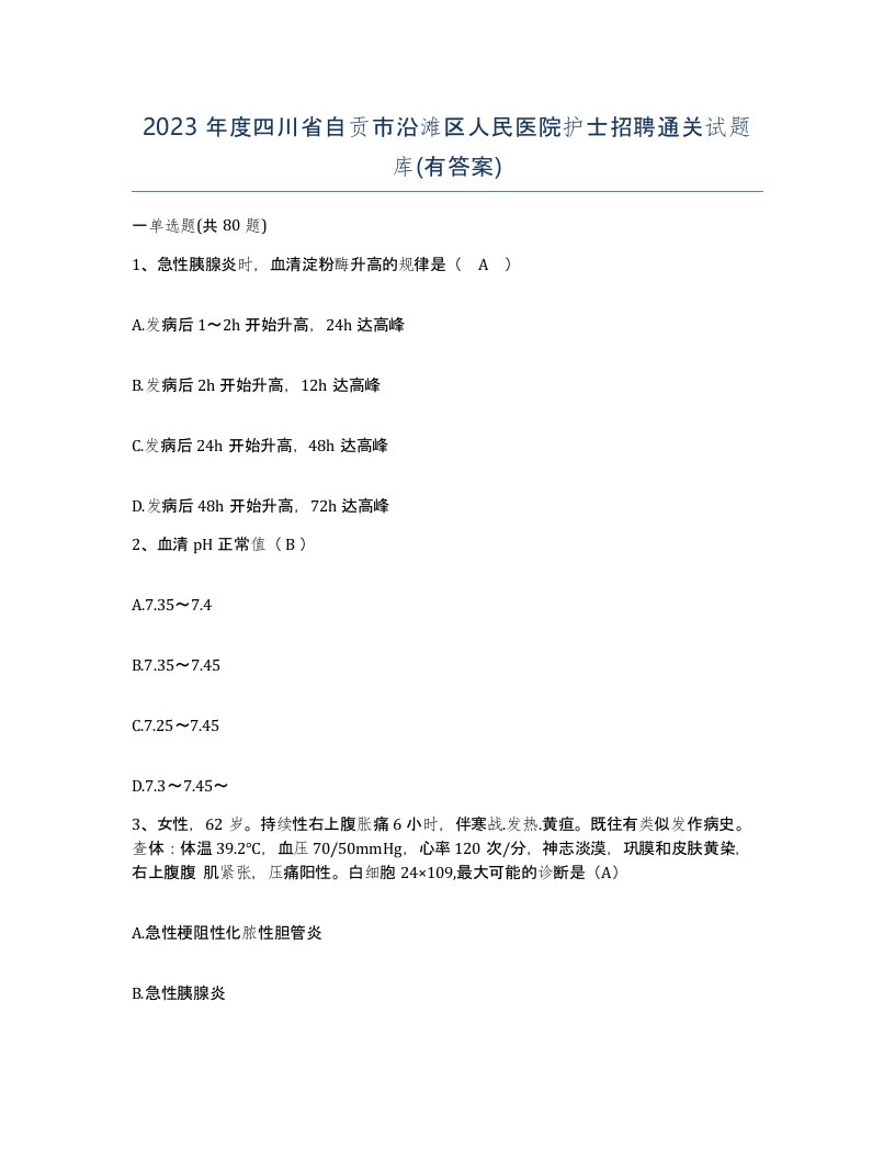 2023年度四川省自贡市沿滩区人民医院护士招聘通关试题库有答案