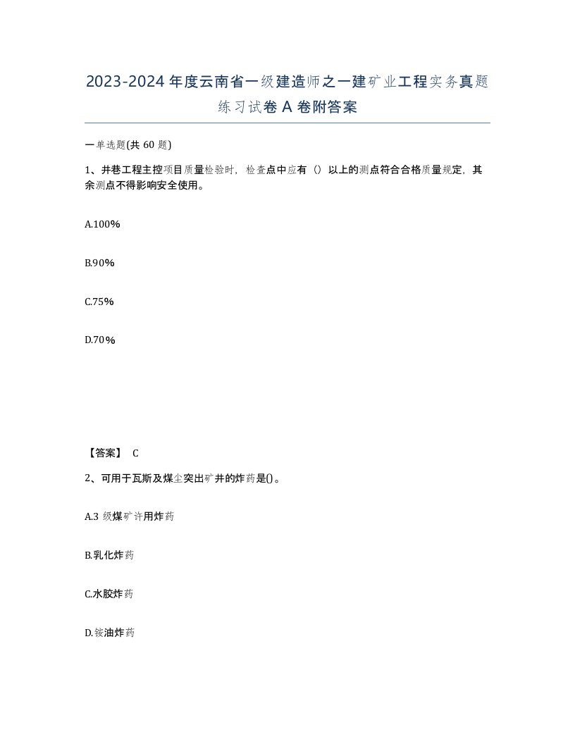 2023-2024年度云南省一级建造师之一建矿业工程实务真题练习试卷A卷附答案