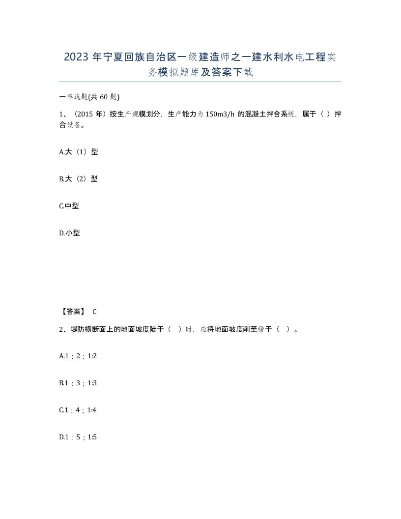 2023年宁夏回族自治区一级建造师之一建水利水电工程实务模拟题库及答案