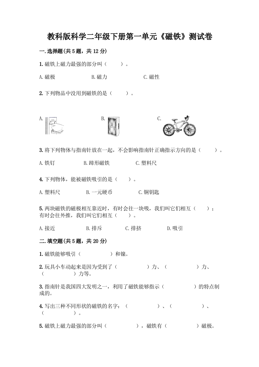 教科版科学二年级下册第一单元《磁铁》测试卷16